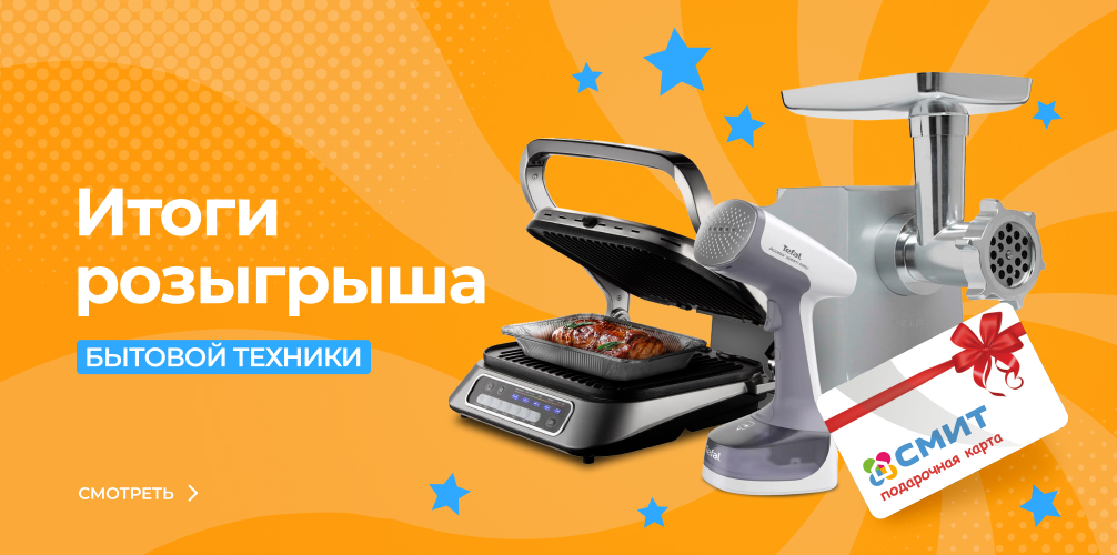 Подведены итоги розыгрыша бытовой техники от СМИТ! Подведены итоги розыгрыша бытовой техники от СМИТ!