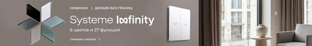 Systeme Infinity — серия, которая стирает границы