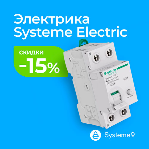 Скидки -15% от Systeme Electric