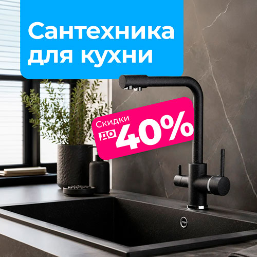 Обновите кухню с выгодой до 40% Обновите кухню с выгодой до 40%
