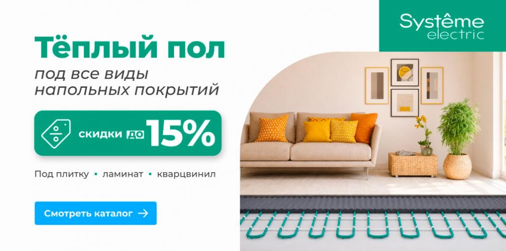 Тепло, которому не страшно время. Скидка 15% на систему обогрева с гарантией 50 лет!
