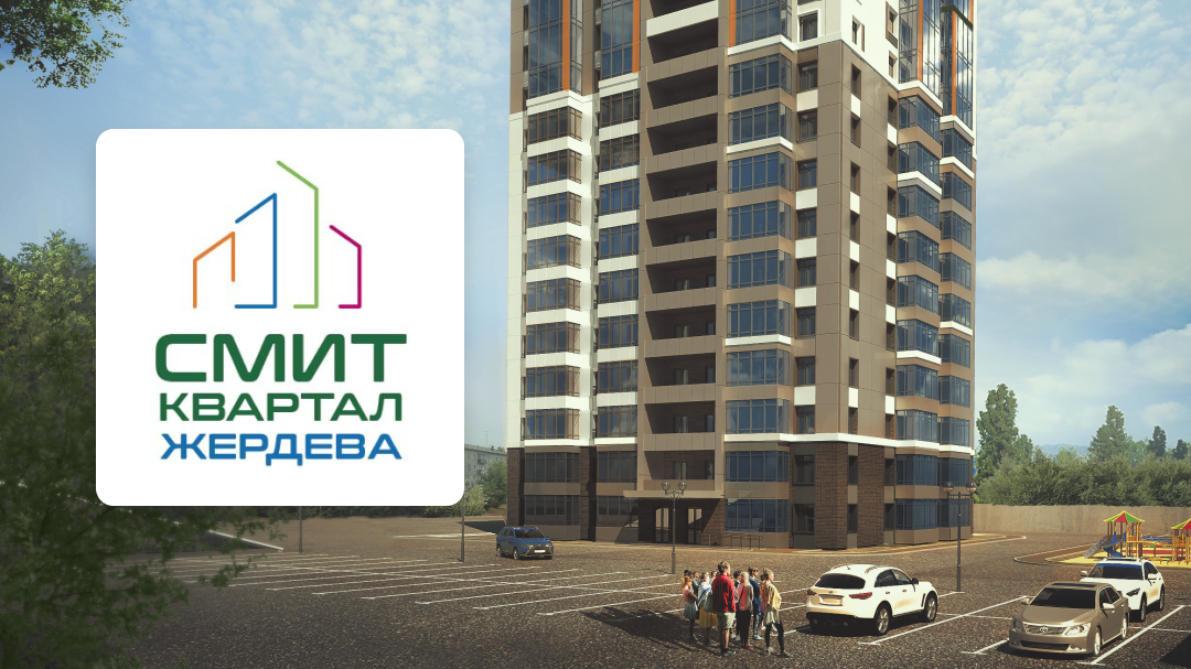 СМИТ Квартал на Жердева. СТАРТ ПРОДАЖ! СМИТ Квартал на Жердева. СТАРТ ПРОДАЖ!