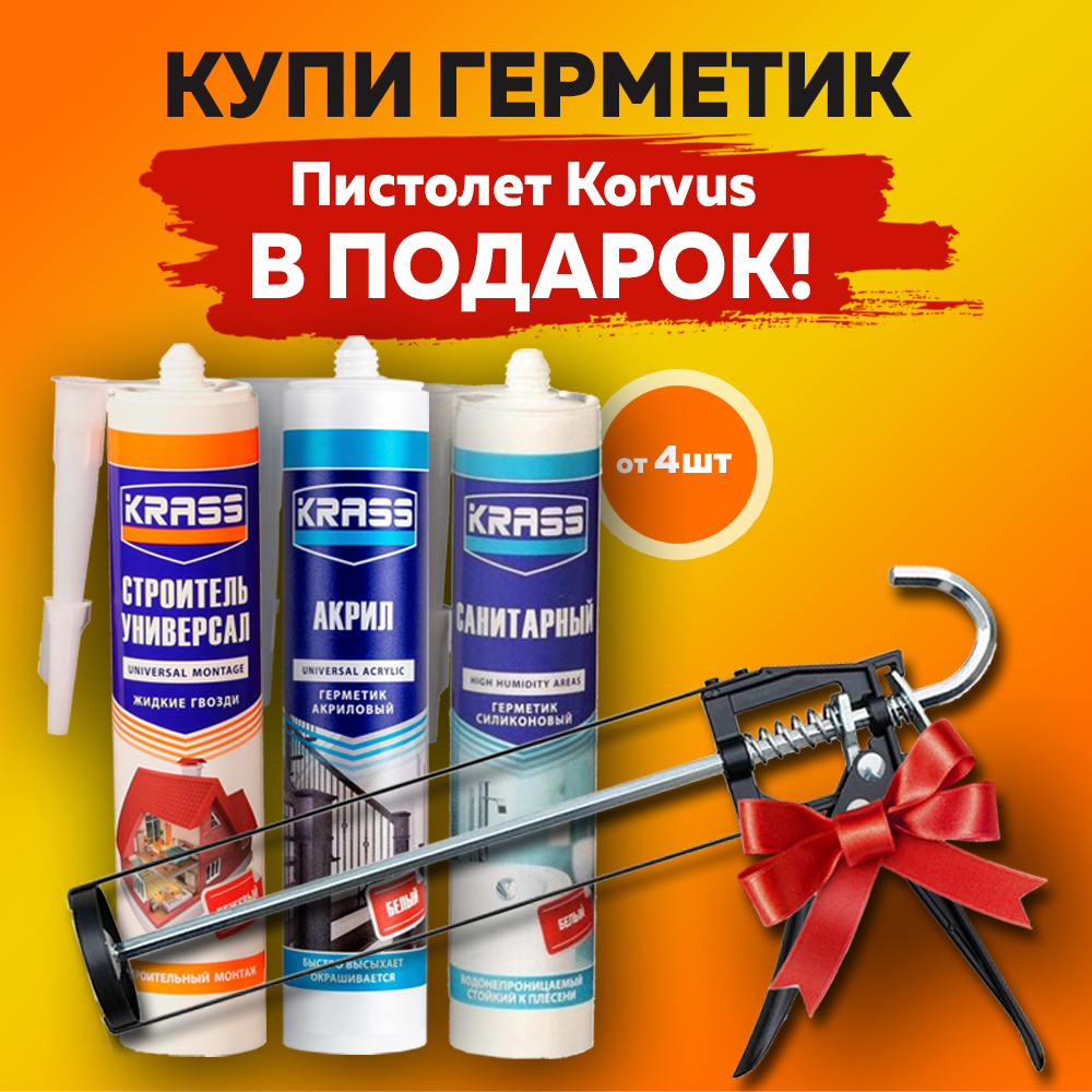 Купи герметик - Получи пистолет Korvus в подарок!