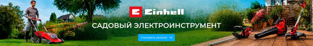 Садовые электроинструменты от Einhell