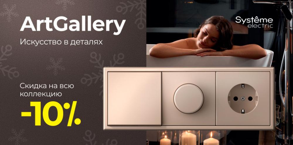 ArtGallery - Скидки до 10% на всю коллекцию