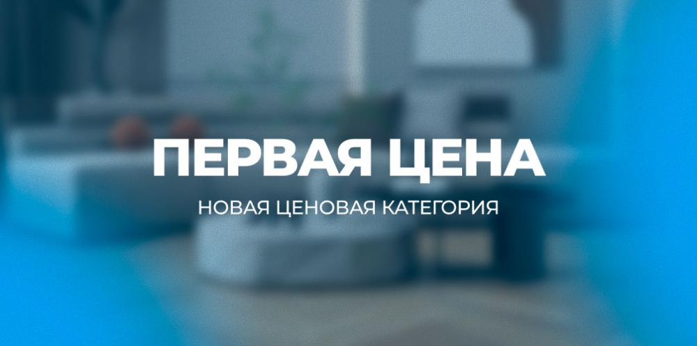 Новая ценовая категория - Первая Цена!