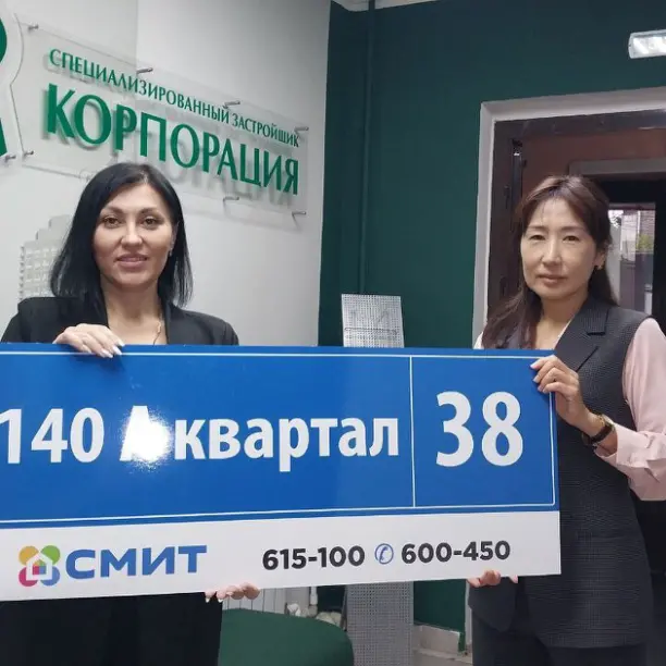 Адресные аншлаги новосёлам – в подарок от "Смита" Адресные аншлаги новосёлам – в подарок от "Смита"