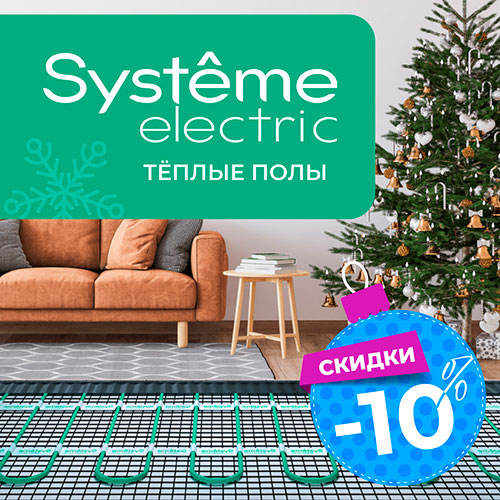 Скидки на теплые полы от Systeme Electric