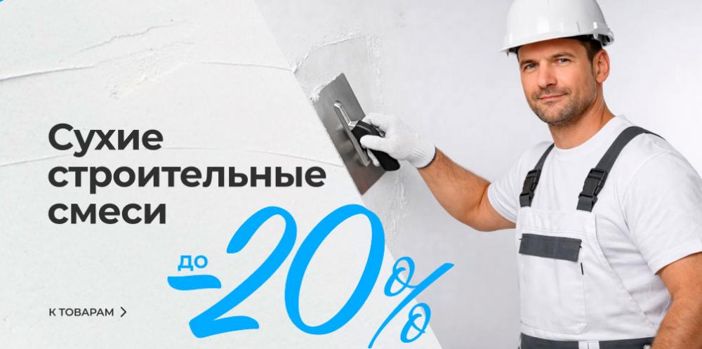 Скидки на сухие смеси до 20%!