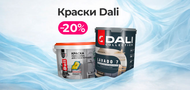 Скидки на краску Dali до -20%!