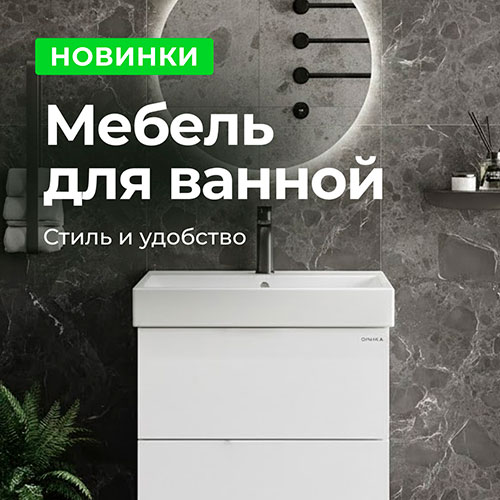 Новинки в мебели для ванной!