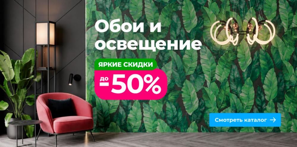 Яркие скидки: свет и стены по полцены!
