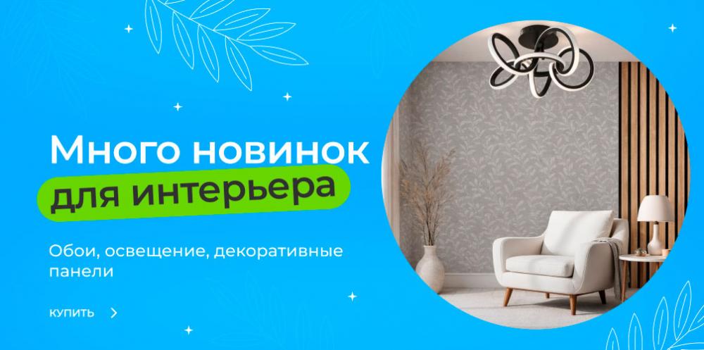 Новинки Интерьера