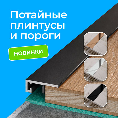 Новинки порогов и плинтусов