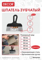 Шпатель зубчатый 350 мм 10*10мм  купить в каталоге интернет магазина СМИТ с доставкой по Улан-Удэ