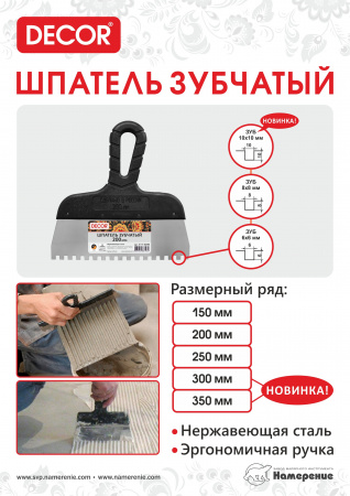 Шпатель зубчатый 200 мм 10*10мм  купить в каталоге интернет магазина СМИТ с доставкой по Улан-Удэ