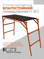 Столик малярный Н90 (Двухуровневый) купить в каталоге интернет магазина СМИТ с доставкой по Улан-Удэ