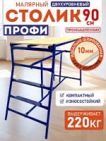 Столик малярный Н90 (Двухуровневый)