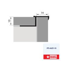 Профиль для кафеля РП-АКП-15  алюминий 2,5м Русский Профиль купить в каталоге интернет магазина СМИТ с доставкой по Улан-Удэ