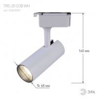 Трековый светильник однофазный Эра TR5-20 СОВ WH 20Вт 4000К белый (Б0049052) купить в каталоге интернет магазина СМИТ с доставкой по Улан-Удэ